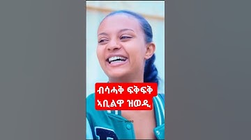 #shorts ወዲ ግን መቅደስን እዩ
