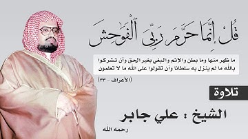 قل إنما حرم ربي الفواحش | تلاوة الشيخ علي جابر - رحمه الله -