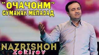 Назришох Зокиров - ОЧАЧОНАМ суманак мепазад 2021