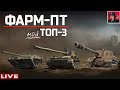 🔥 ТОП-3 ● ПТ-САУ для ФАРМА | Мой выбор ● World of Tanks