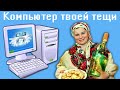 Компьютер твоей тещи