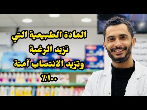 علاج الضعف عند الرجال بشكل طبيعي وآمن ١٠٠