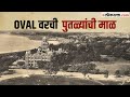 ओव्हल मैदानावर असलेली पुतळ्यांची माळ |  गोष्ट मुंबईची भाग ९८ | Gosht Mumbaichi- 98