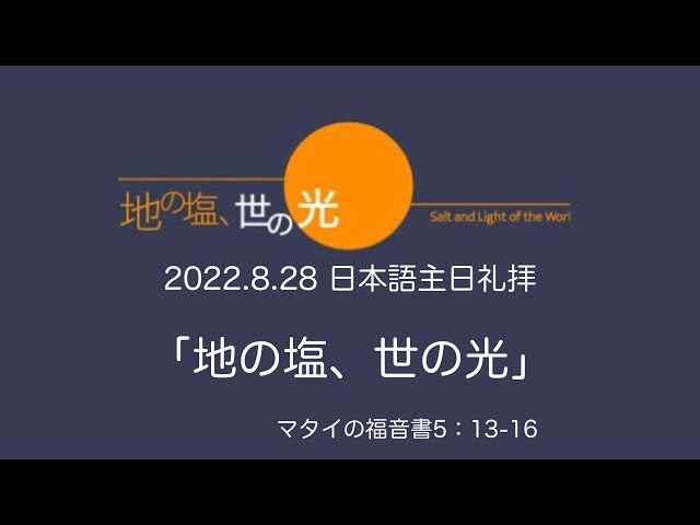 2022/08/28主日礼拝 (日本語）