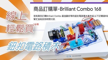 鈕扣電路積木～～官網輕鬆訂！ 小編這幾天收到許多爸爸媽媽私訊小編如何購買?小編在此將購買方式做成一支影片，希望可以解決爸爸媽媽的問題。