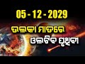 05/12/2029 ଉଲକା ମାଡ ରେ ଓଲଟିବ ପୃଥିବୀ | Malika Future Prediction | @SatyaBhanja​