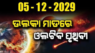 05/12/2029 ଉଲକା ମାଡ ରେ ଓଲଟିବ ପୃଥିବୀ | Malika Future Prediction | @SatyaBhanja​