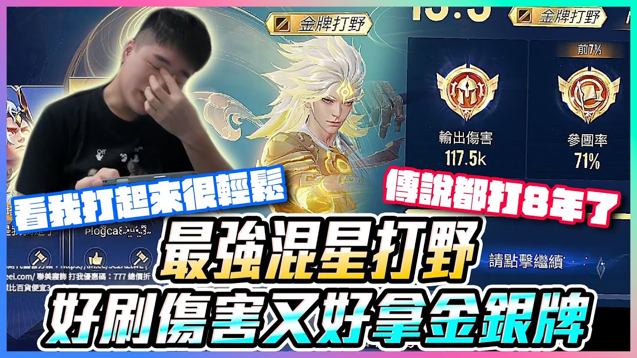 最強混星打野｜好刷傷害又好拿金銀牌！看我打起來很輕鬆？傳說都打8年了…【添財】傳說對決｜添財代儲