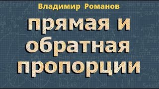 математика ПРЯМАЯ И ОБРАТНАЯ ПРОПОРЦИОНАЛЬНЫЕ ЗАВИСИМОСТИ 6 класс