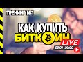 КАК КУПИТЬ И ХРАНИТЬ БИТКОИН/КРИПТОВАЛЮТЫ. ТРЕНИНГ №1