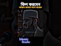 ফিল করবেন আল্লাহ আমার সাথে আছেন । #shortsfeed #banglawaz #mizanur_rahman_azhari