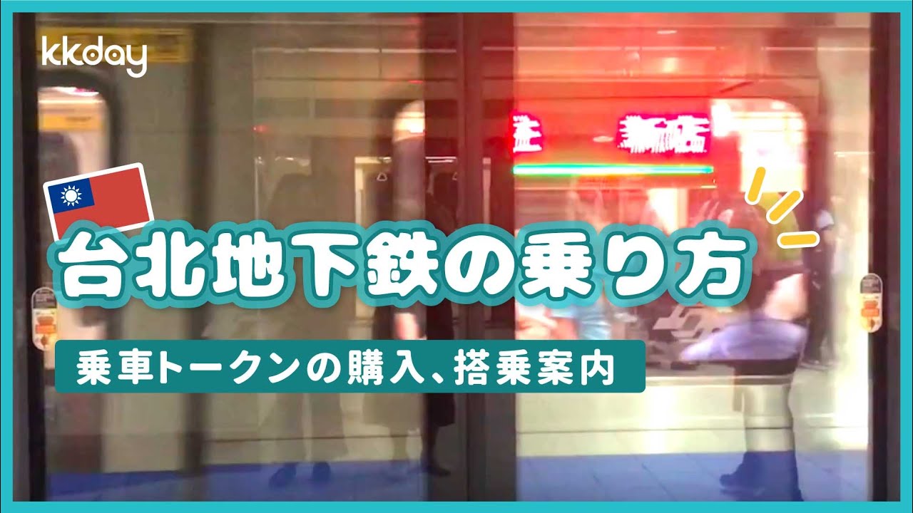 台湾旅行 台北地下鉄 Mrt の乗り方 Youtube