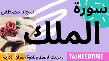 سورة الملك - سجاد مصطفى كمال