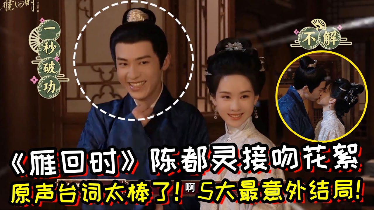 《雁回时》陈都灵接吻花絮！陈都灵原声台词太棒了！5大最意外结局！你真的想不到！