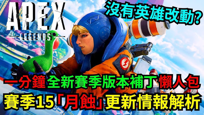 Apex 賽季15 月蝕 的更新情報解析 沒有任何英雄改動 一分鐘全新賽季版本補丁懶人包 Apex Legends Youtube