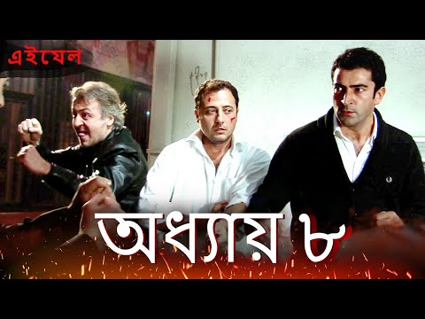 Ezel পর্ব ৮ ফুল এইচডি | বাংলা ডাবিং