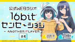 「16bitセンセーション ANOTHER PLAYER」第4回