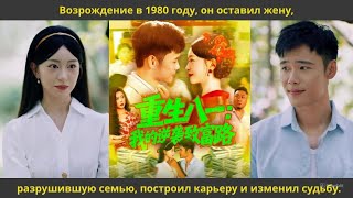 видео: Возрождение в 1980 году, он оставил жену, разрушившую семью, построил карьеру и изменил судьбу картинка: Возрождение в 1980 году, он оставил жену, разрушившую семью, построил карьеру и изменил судьбу