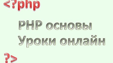 PHP для начинающих: Оператор безусловного перехода break, урок 12.