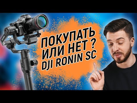 Видео: Работает ли ronin sc с dslr?