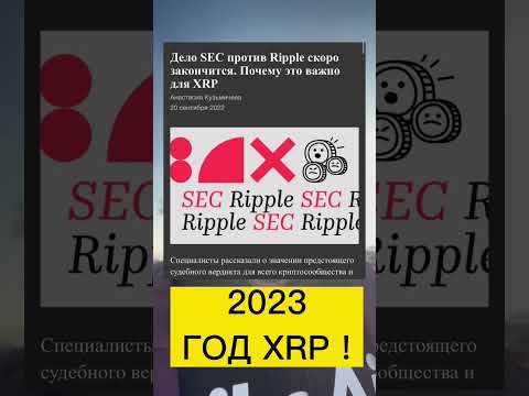 2023 - ГОД XRP RIPPLE ?! #крипта #xrp