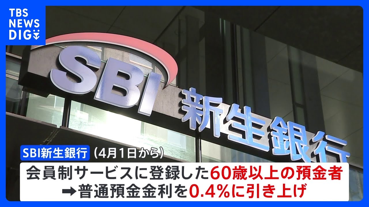 SBI新生銀行　60歳以上の普通預金の金利を約2倍に｜TBS NEWS DIG