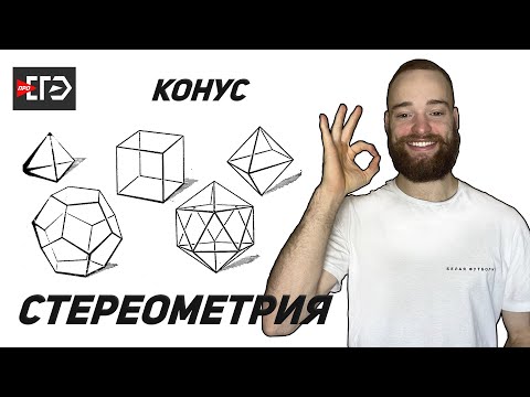 Стереометрия  | Конус