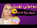 العكوزة المنحوسة زوجتني بولدها الهبيل شوفو ليلة الدخلة سولو قبل متزوجو قصتي الحقيقية قصص مغربية العكوزة المنحوسة زوجتني بولدها الهبيل شوفو ليلة الدخلة سولو قبل متزوجو قصتي الحقيقية قصص مغربية