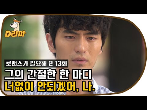 [D라마] 내가 다 고칠게..! 드디어 본심 말하며 열매 붙잡는 윤석현. 하지만 주열매 답변은? 타이밍 참 안 맞는 둘ㅠ | #로맨스가필요해2 120801 EP13 #04