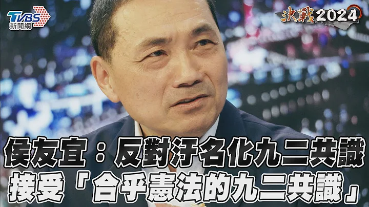 侯友宜：反对污名化九二共识　接受“合乎宪法的九二共识”｜TVBS新闻@TVBSNEWS01 - 天天要闻