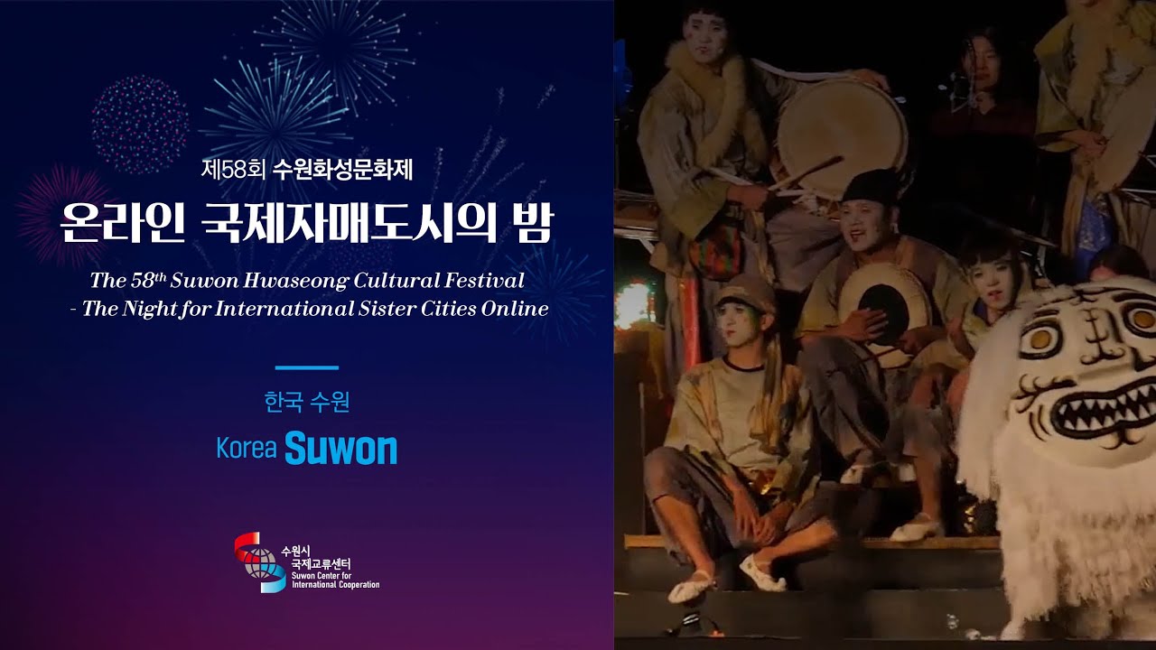 대한민국 수원 공연영상 [제58회 수원화성문화제 온라인 국제자매도시의 밤]
