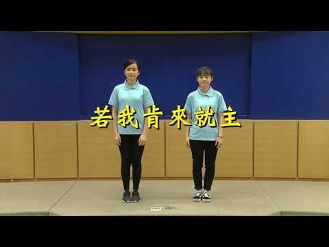 29.若我肯來就主