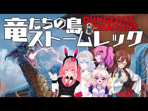 【D&D5版】第3回 竜たちの島ストームレック【#人外ストームレック】