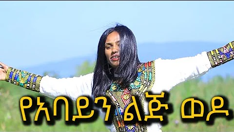 ወይንሸት አየነው(ማራኪ)የአባይን ልጅ ወዶ ቪዲዮ ማስተዋወቂያ