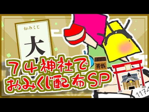 【おみくじ雑談】2026年ありがとう神社【vtuber/男性Vtuber/1174 】