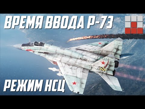 РЕЖИМ НСЦ ДЛЯ ВСЕХ и ПРИЧИНА СЛАБОЙ ТЯГИ МиГ-29 в War Thunder