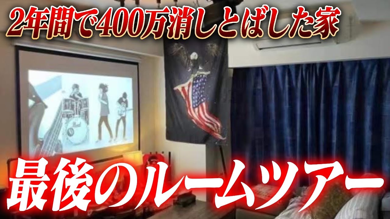 400万消しとばした俺の敵をルームツアーする