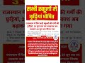 अब 22 से नहीं 29 जून से खुलेंगे स्कूल , ग्रीष्मावकाश अब 28 जून तक बढ़ाने पर सहमति सभी परीक्षाओं