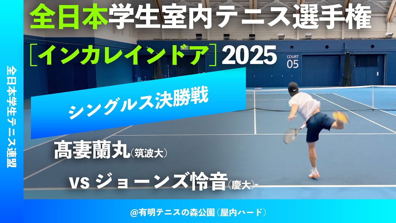 #超速報【インカレ室内2025/シングルス決勝戦】ジョーンズ怜音(慶大) vs 髙妻蘭丸(筑波大) 2025年 全日本学生室内テニス選手権大会