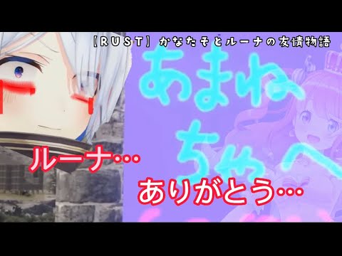 ルーナから最後のメッセージをみて思い出を振り返り泣きながらルーナファームを破壊する天音かなたと2人の最後を見届ける沙花叉クロヱ【ホロライブ切り抜き/#ホロ鯖rust 】