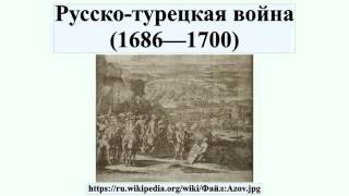 Русско-турецкая война (1686—1700) Русско-турецкая война (1686—1700)