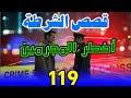 قصص الشرطة 119 ملفات بوليسية من صلب الواقع كيفاش حصل قضايا تحريات وتحقيقات وقصص بوليسية