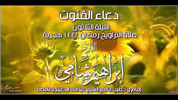 دعاء القنوت الليلة الثلاثون للقارئ إبراهيم شامي من شهر رمضان 1442 هجرية