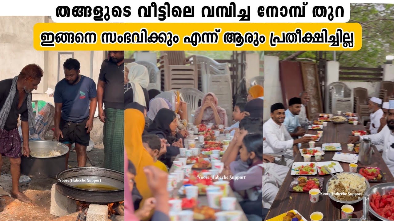 തങ്ങൾ സ്നേഹത്തോടെ ഒരുക്കിയ നോമ്പുതുറ സൽക്കാരം ഇങ്ങനെയായി.