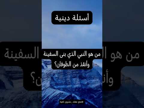 من هو النبي الذي بنى السفينة وأنقذ من الطوفان