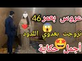 أجمل وأغرب حكاية تزوجت بعدوي اللدود بعد صراعات دامت 33سنة