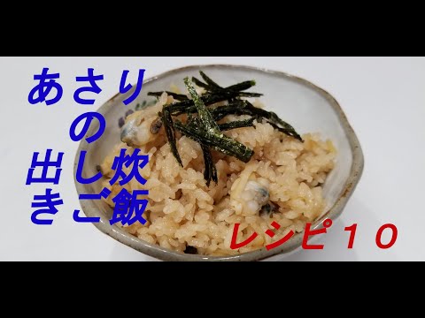 レシピ１０　～あさりの出し炊きご飯～