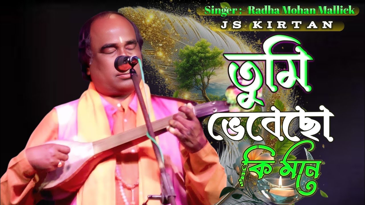 তুমি ভেবেছো কি মনে এই ত্রিভুবনে || রাধামোহন মল্লিক  || Tumi Vebecho Ki Mone || Radha Mohan Mallick 