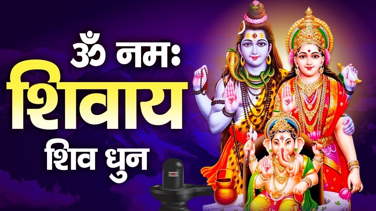 ॐ नमः शिवाय ॐ नमः शिवाय हर हर बोले नमः शिवाय I Om Namah Shivay I Har Har Mahadev I Nonstop Shiv Dhun