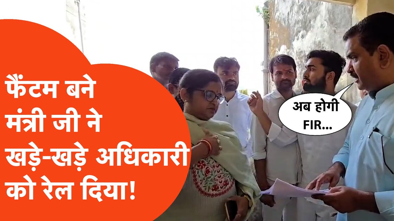 Asim Arun Viral Video: फैंटम बन गए मंत्री जी, दो मिनट में अधिकारी को रगड़ दिया!